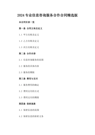 2024专业信息咨询服务合作合同精选版