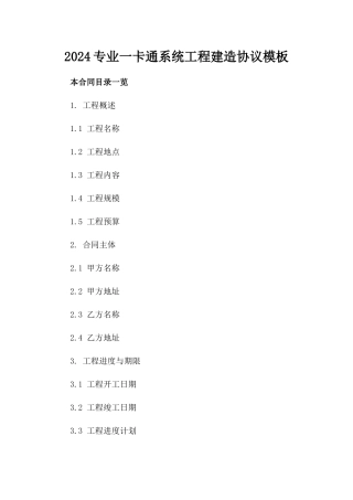 2024专业一卡通系统工程建造协议模板