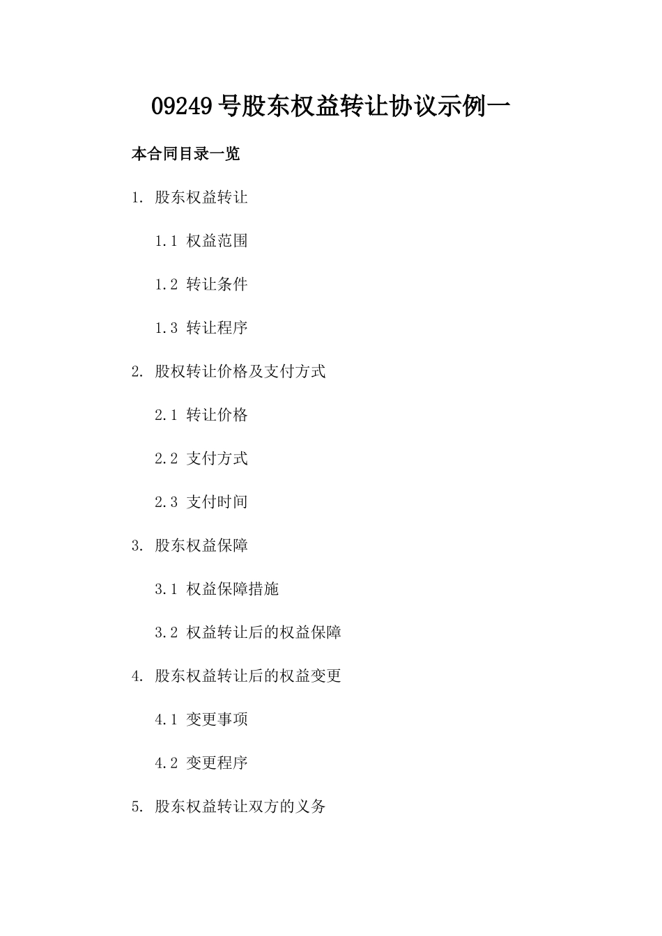 09249号股东权益转让协议示例一_第2页