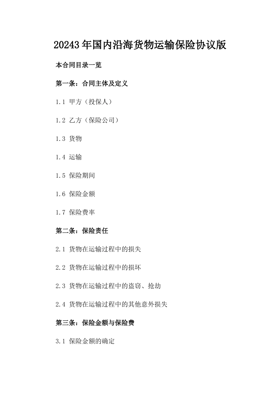 20243年国内沿海货物运输保险协议版_第2页