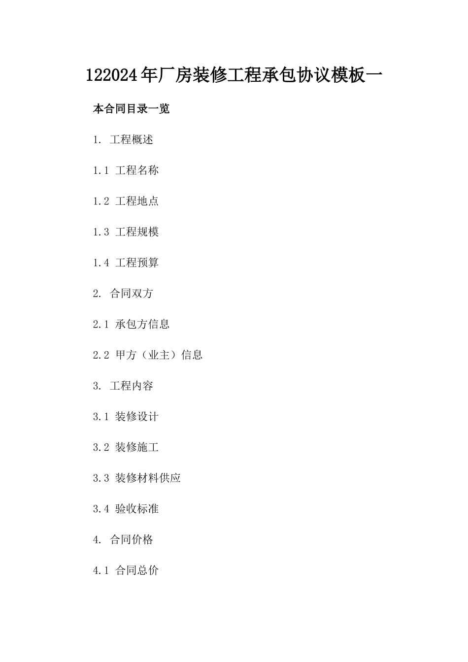 122024年厂房装修工程承包协议模板一_第2页