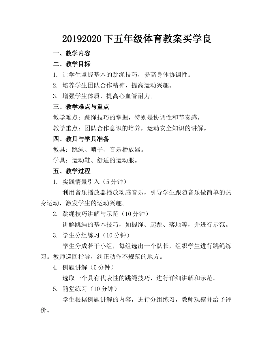 20192020下五年级体育教案买学良(1)_第1页