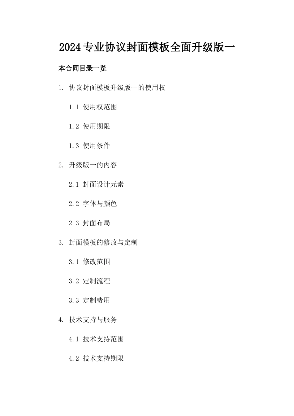 2024专业协议封面模板全面升级版一_第2页