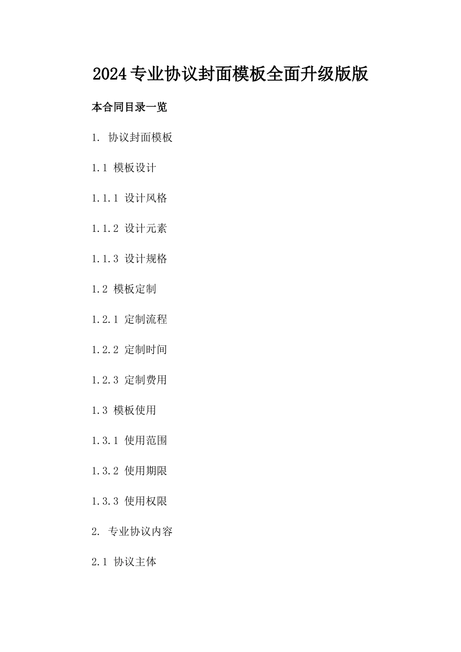 2024专业协议封面模板全面升级版版_第2页