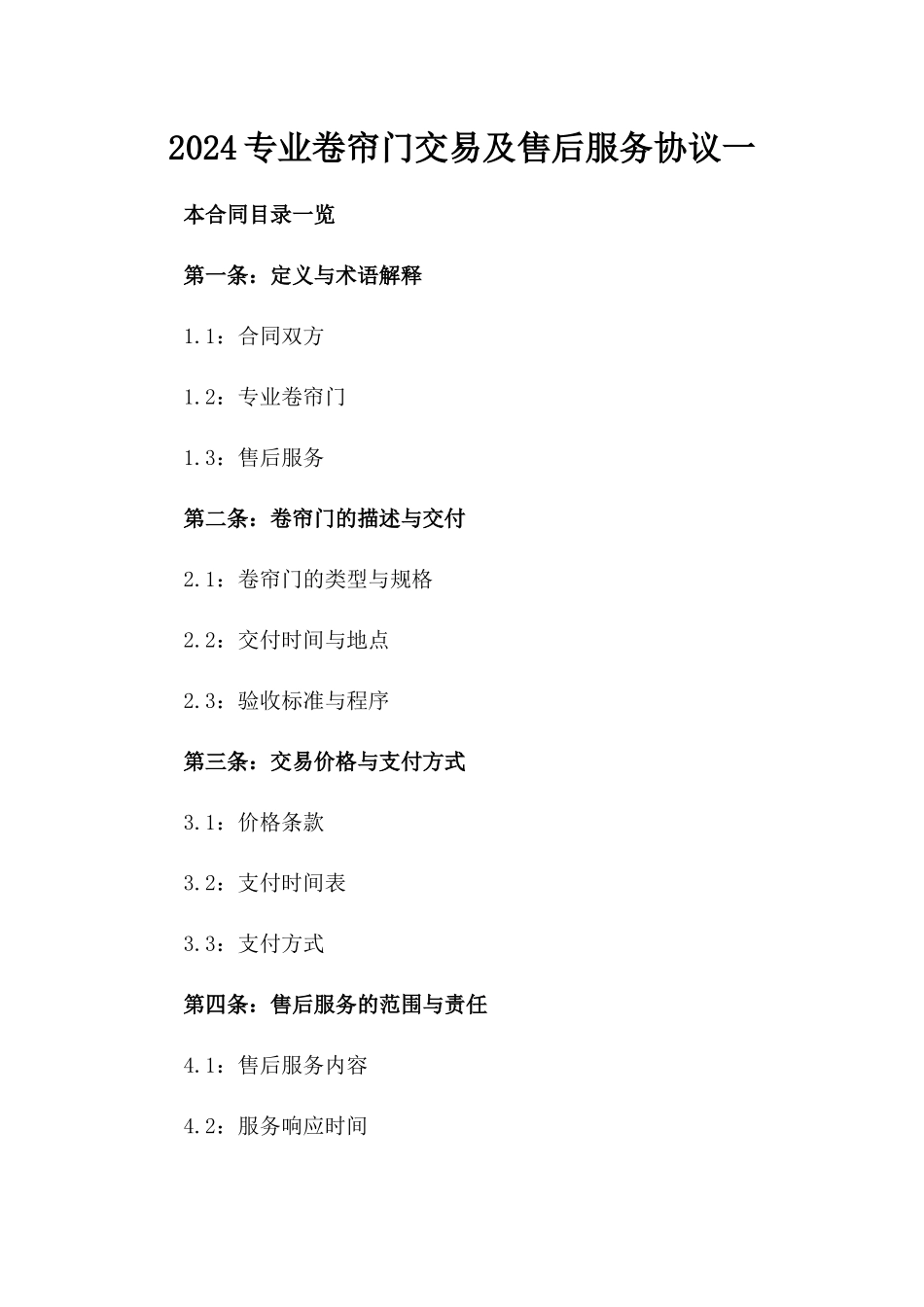 2024专业卷帘门交易及售后服务协议一_第2页