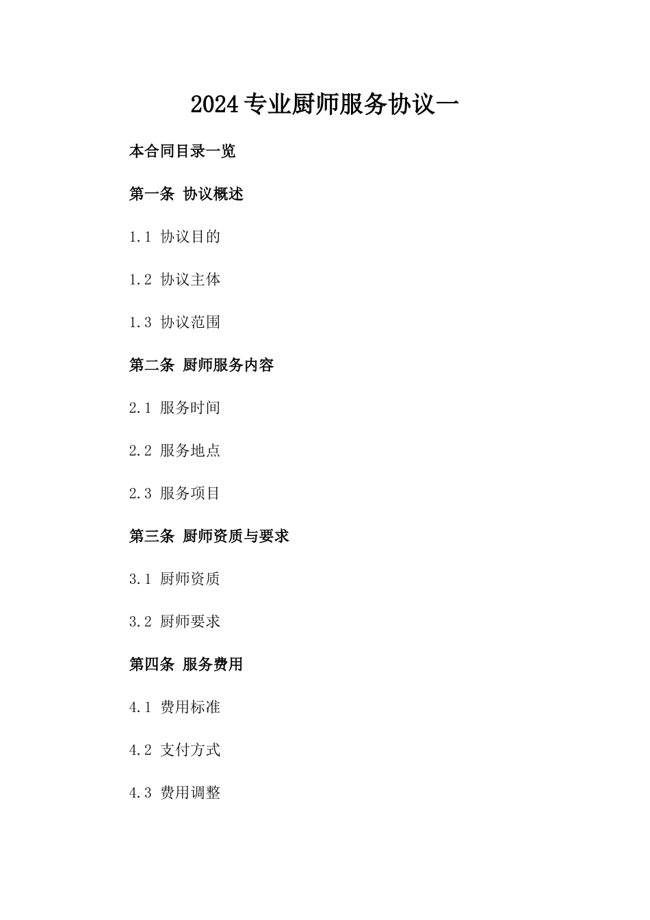 2024专业厨师服务协议一_第2页