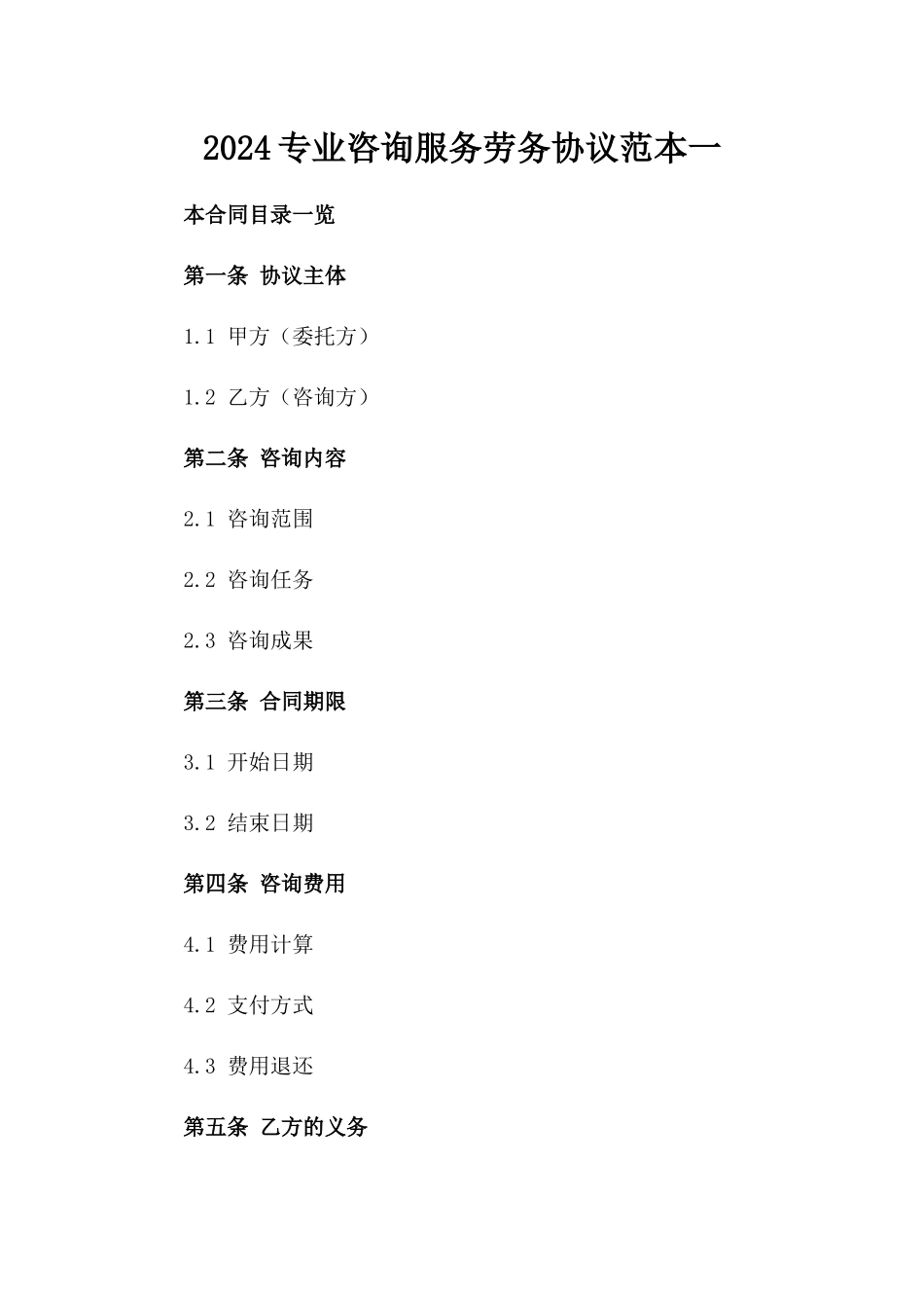 2024专业咨询服务劳务协议范本一_第2页