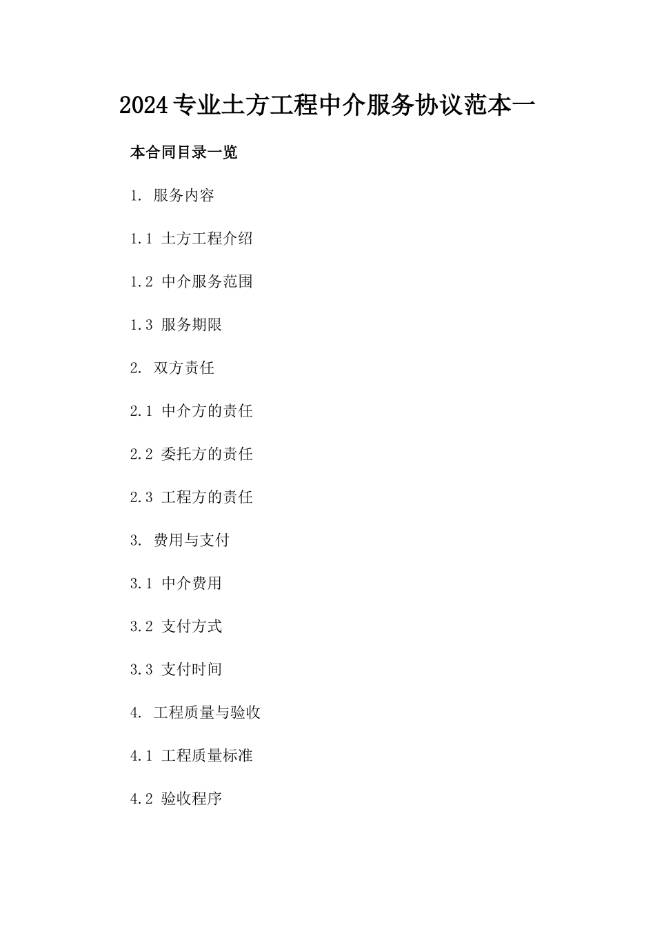 2024专业土方工程中介服务协议范本一_第2页