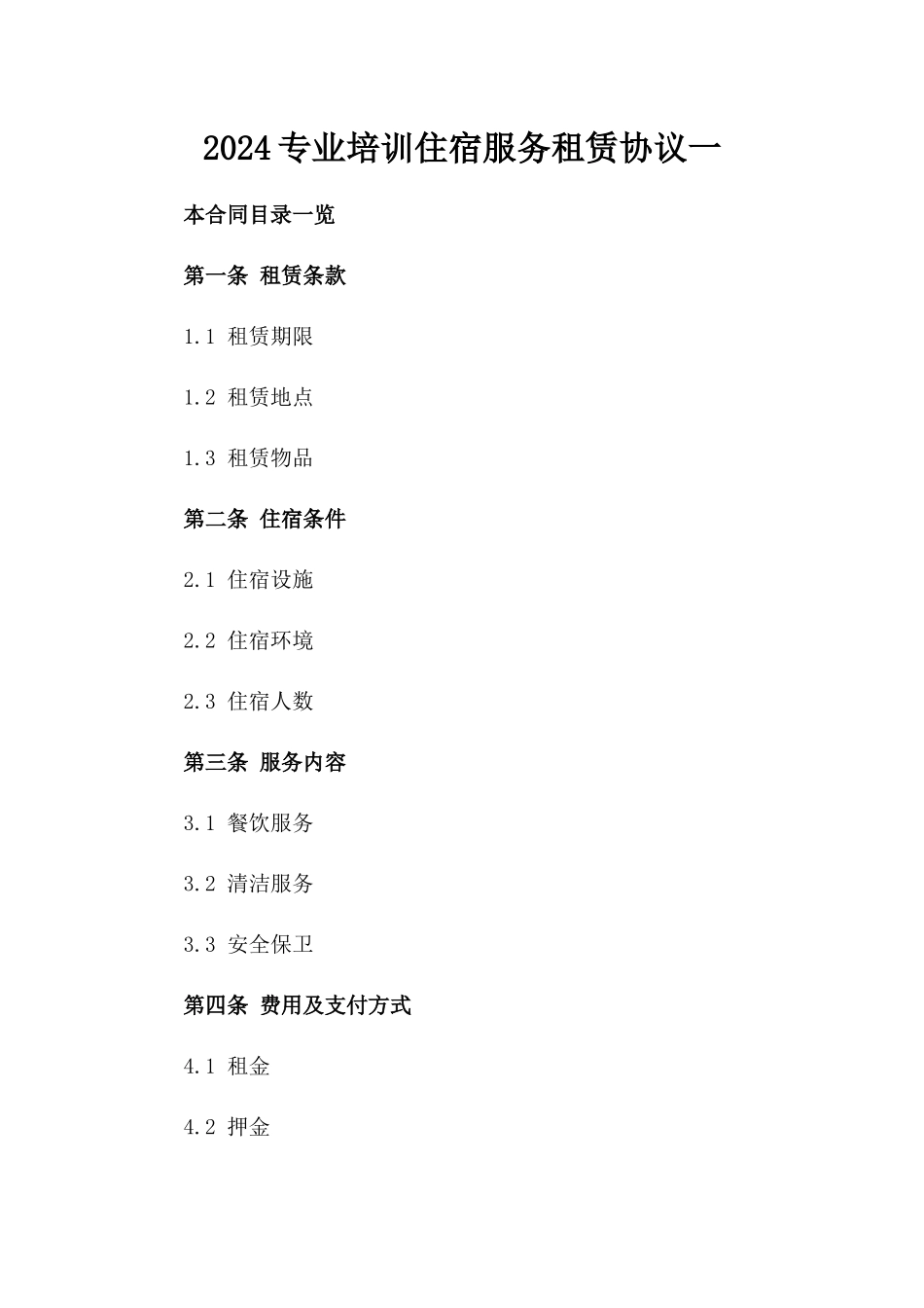 2024专业培训住宿服务租赁协议一_第2页