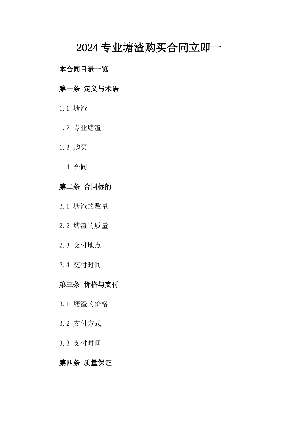 2024专业塘渣购买合同立即下载一_第2页