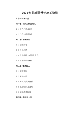 2024专业墙画设计施工协议