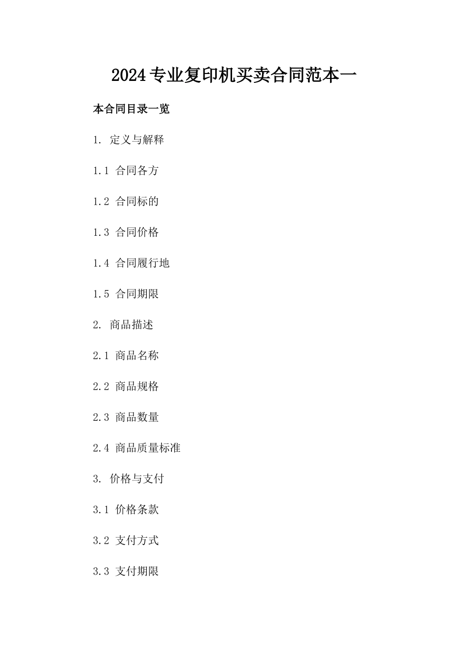 2024专业复印机买卖合同范本一_第2页