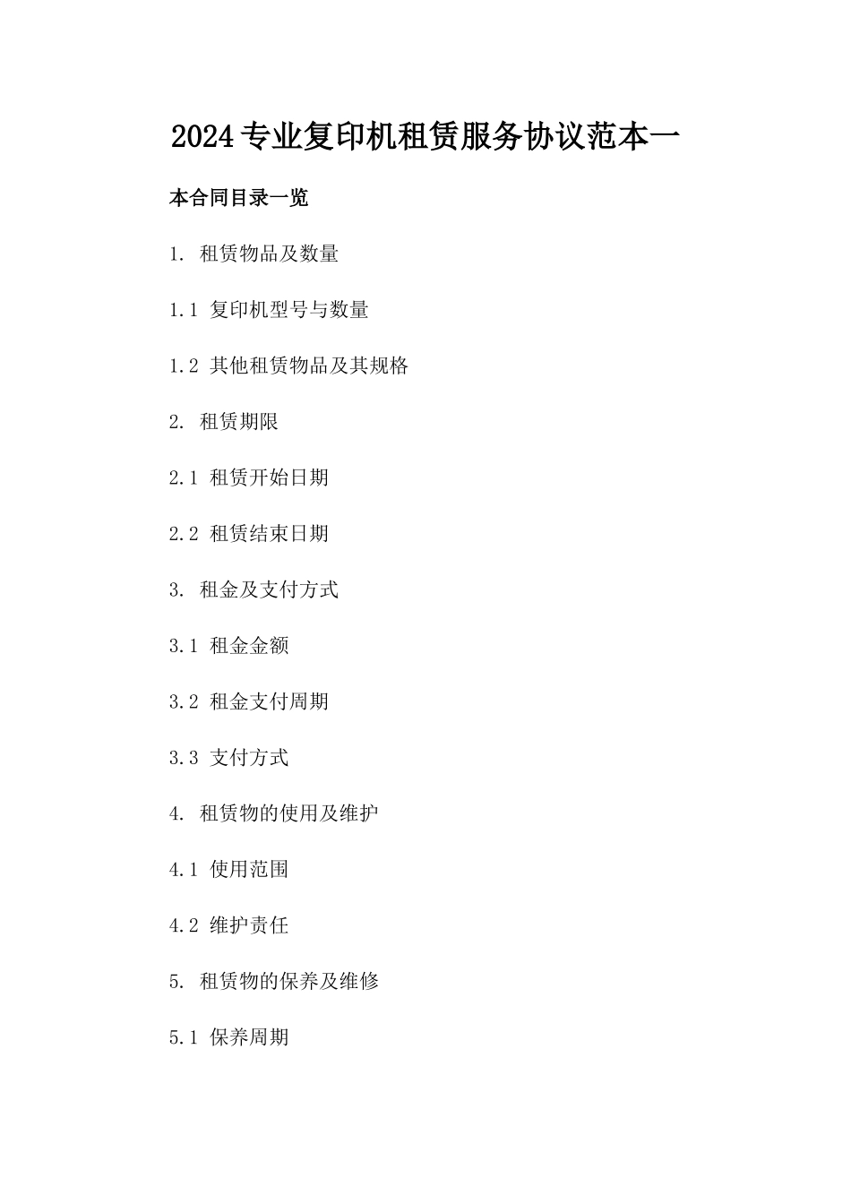 2024专业复印机租赁服务协议范本一_第2页
