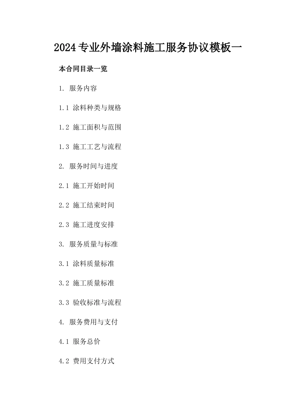 2024专业外墙涂料施工服务协议模板一_第2页