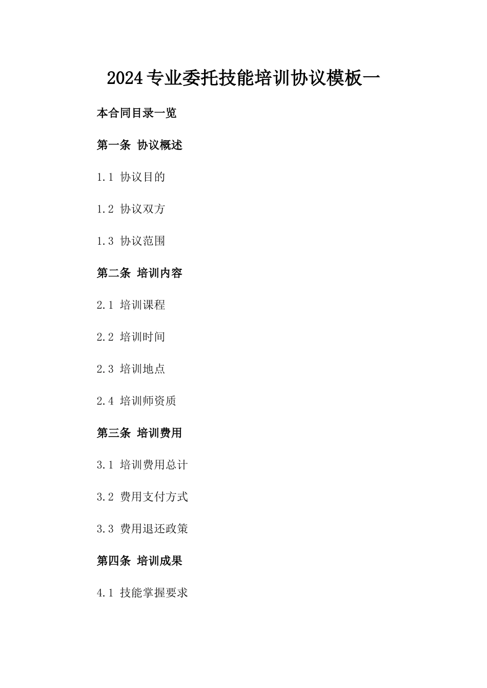 2024专业委托技能培训协议模板一_第2页