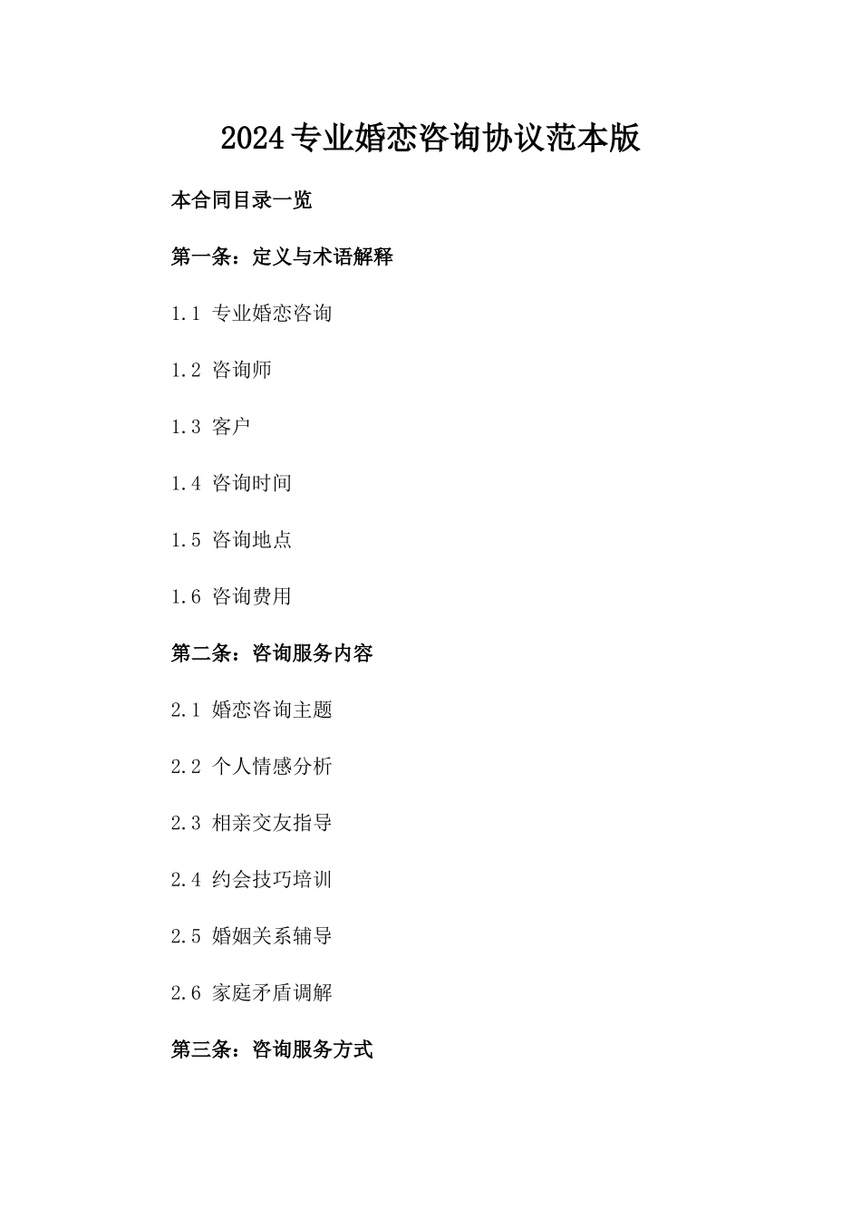 2024专业婚恋咨询协议范本版_第2页