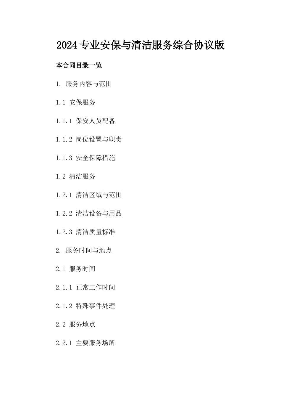 2024专业安保与清洁服务综合协议版_第2页