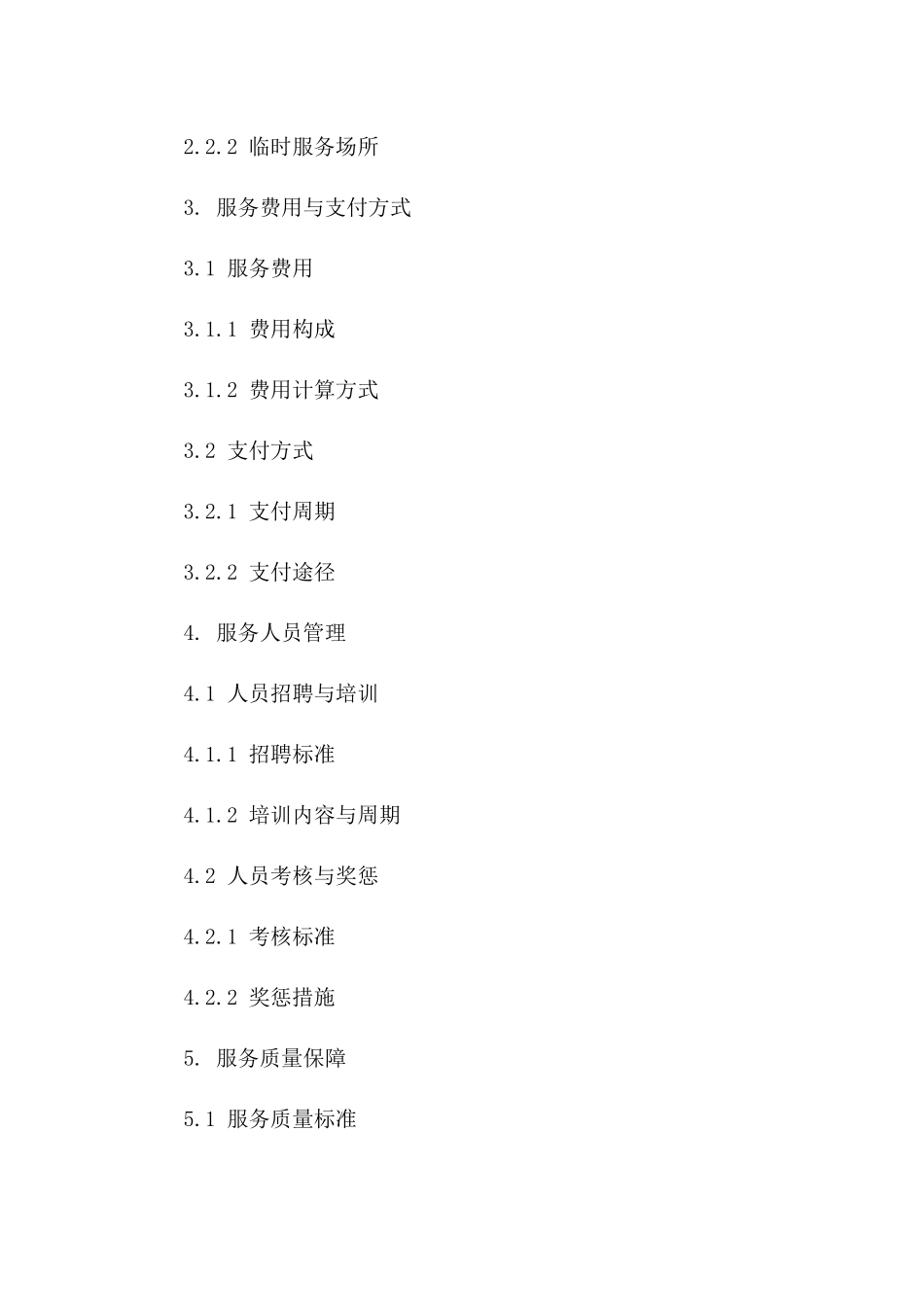 2024专业安保与清洁服务综合协议版_第3页