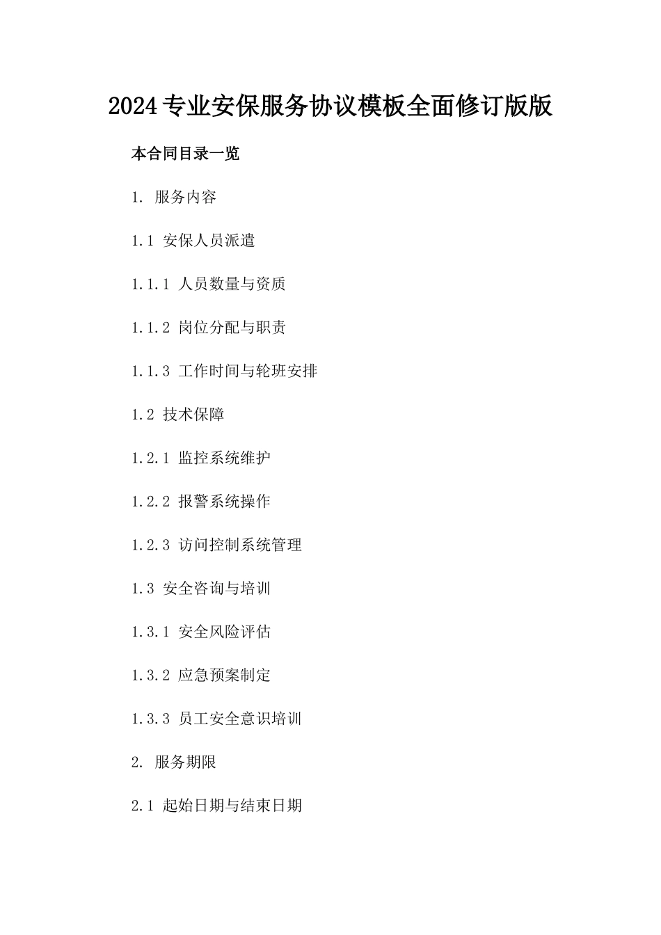 2024专业安保服务协议模板全面修订版版_第2页
