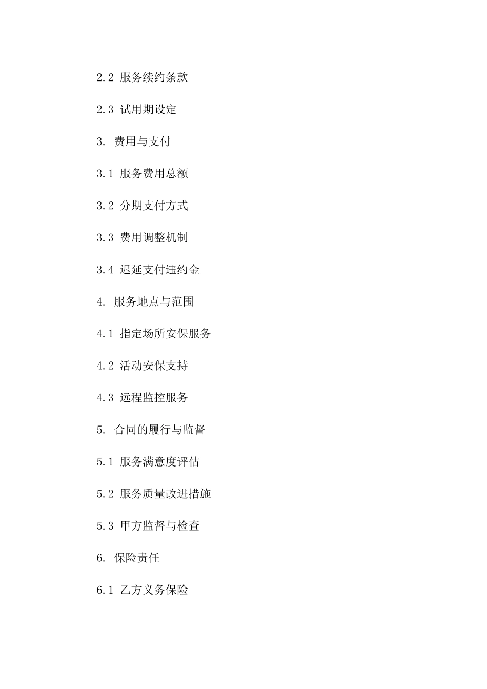 2024专业安保服务协议模板全面修订版版_第3页