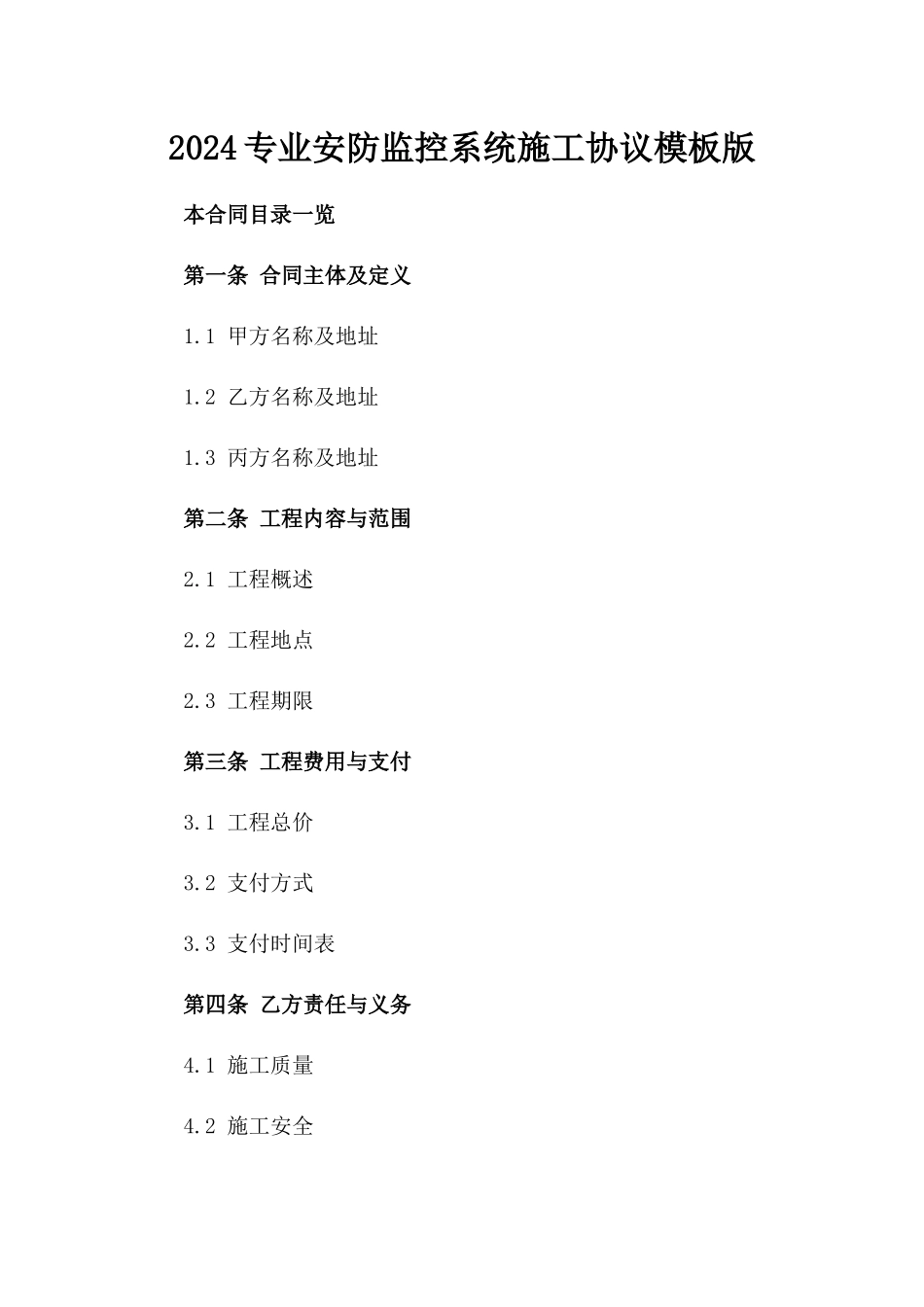 2024专业安防监控系统施工协议模板版_第2页