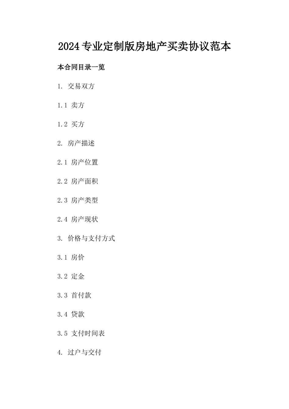2024专业定制版房地产买卖协议范本_第1页