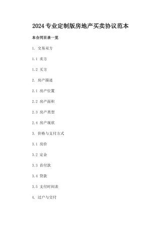 2024专业定制版房地产买卖协议范本