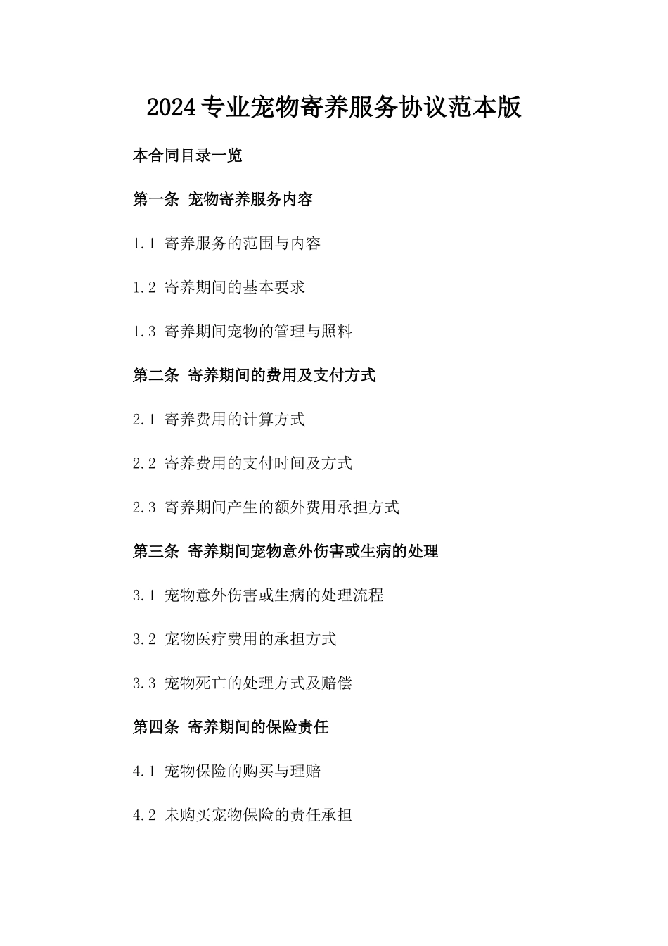 2024专业宠物寄养服务协议范本版_第2页