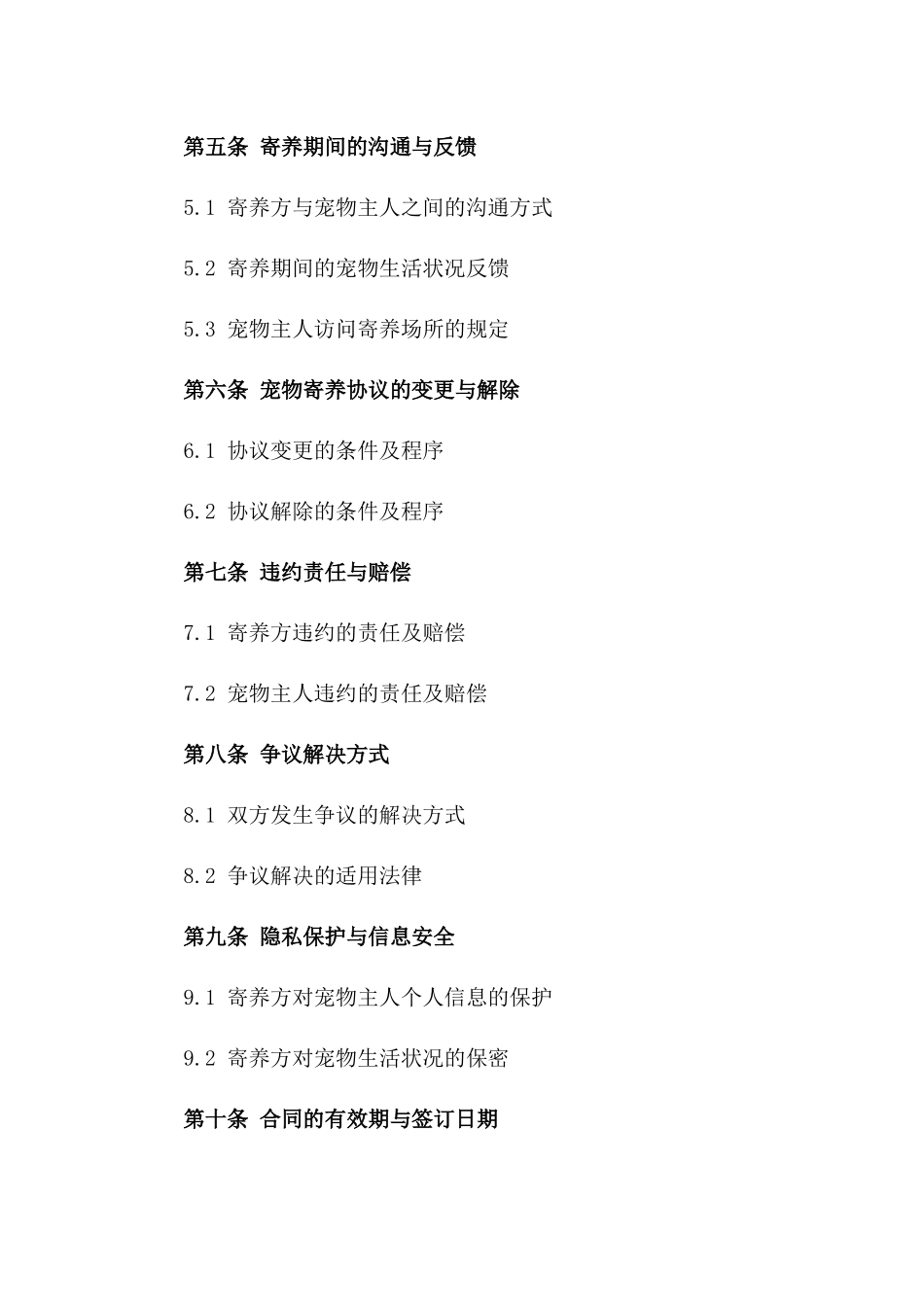 2024专业宠物寄养服务协议范本版_第3页