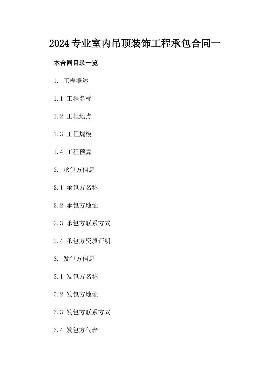 2024专业室内吊顶装饰工程承包合同一_第2页