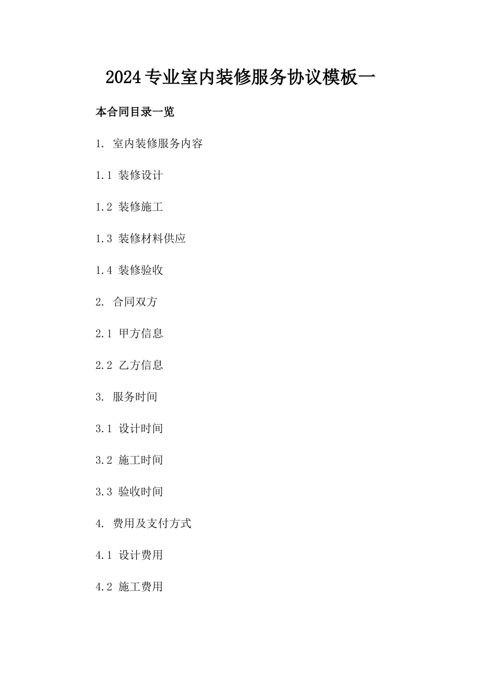 2024专业室内装修服务协议模板一_第2页