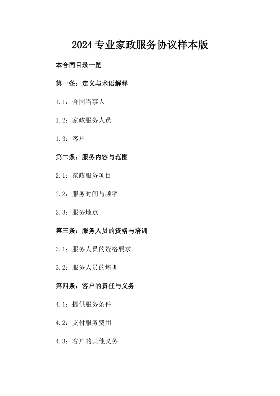 2024专业家政服务协议样本版_第2页