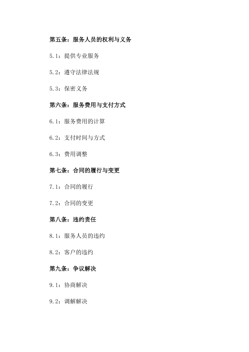 2024专业家政服务协议样本版_第3页