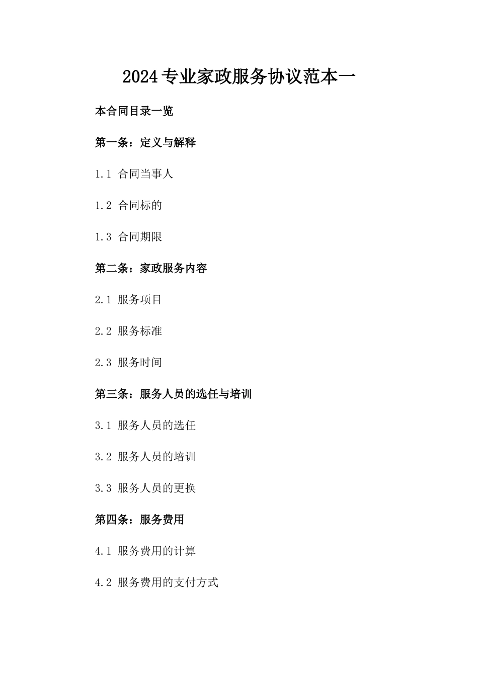 2024专业家政服务协议范本一_第2页