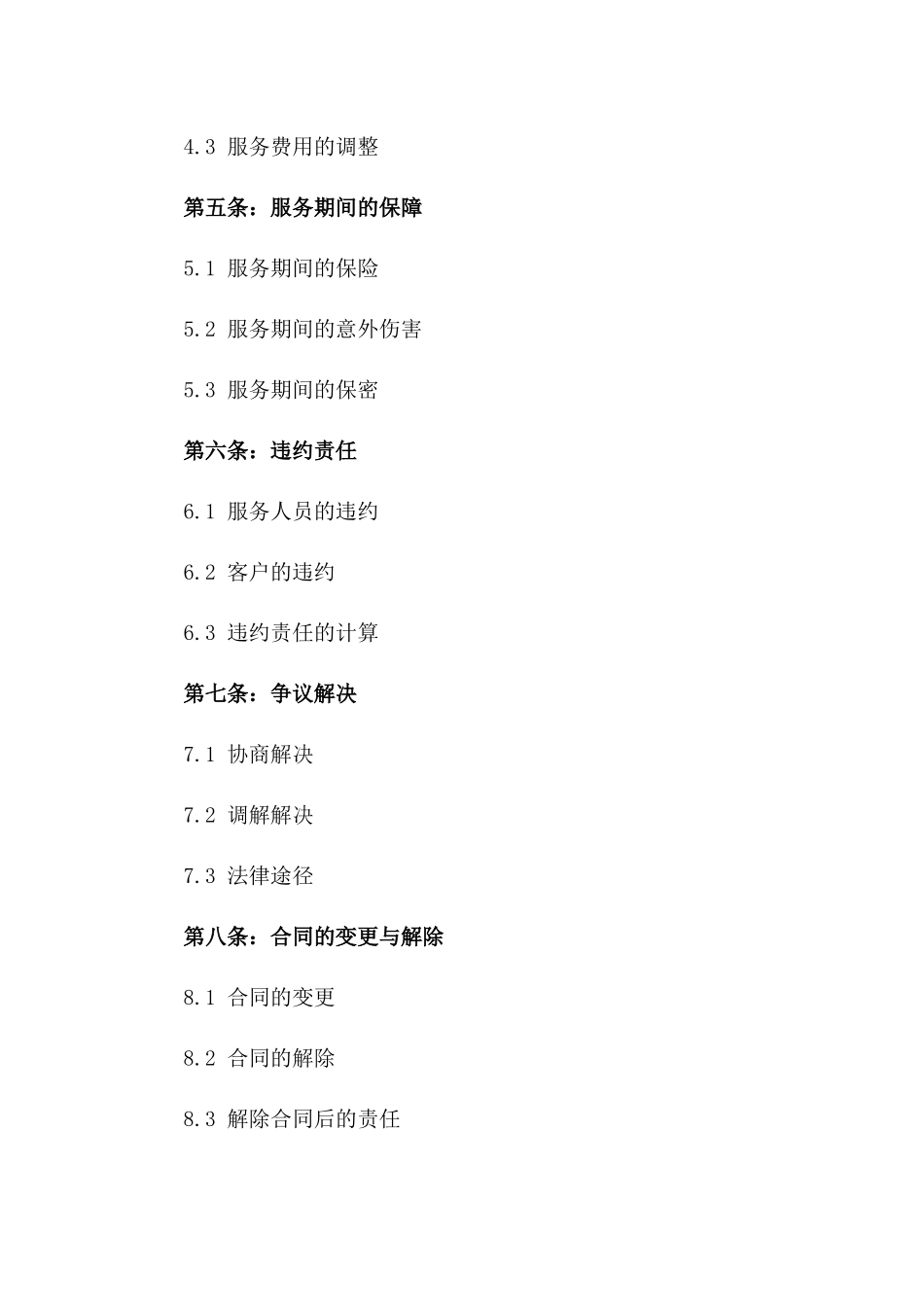 2024专业家政服务协议范本一_第3页