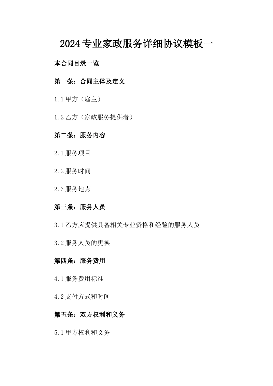 2024专业家政服务详细协议模板一_第2页