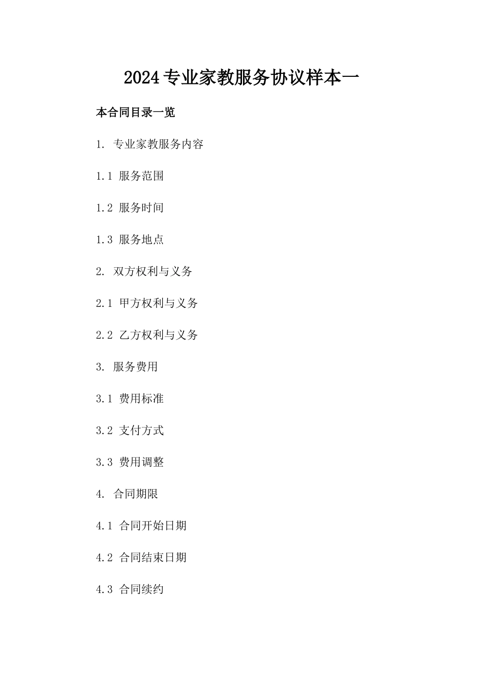 2024专业家教服务协议样本一_第2页