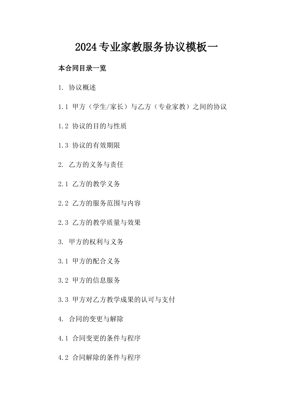 2024专业家教服务协议模板一_第2页