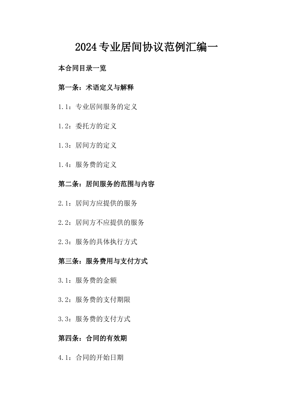 2024专业居间协议范例汇编一_第2页