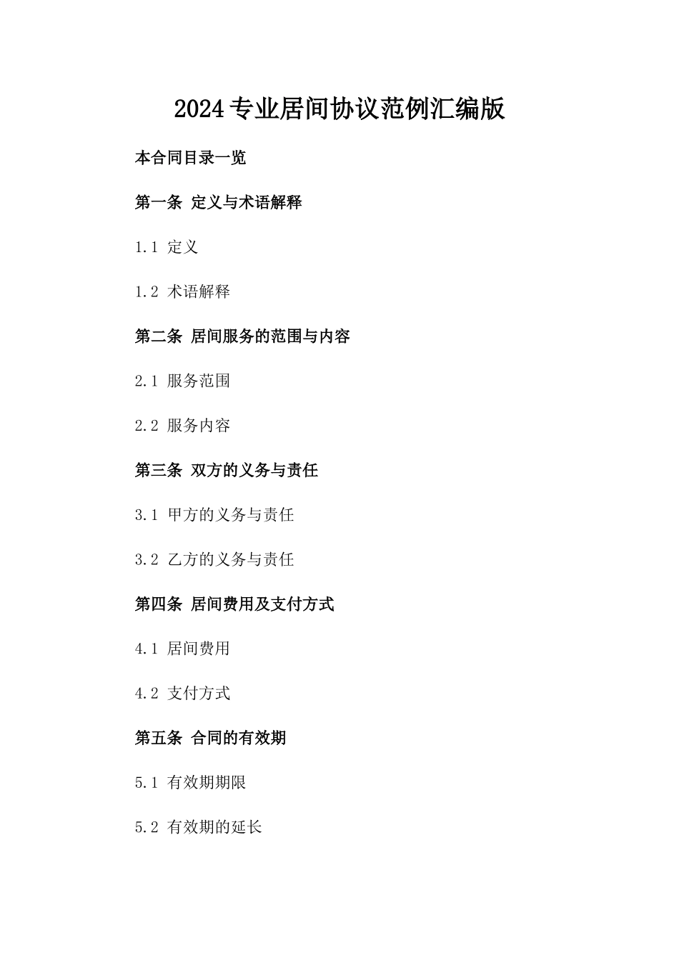 2024专业居间协议范例汇编版_第2页