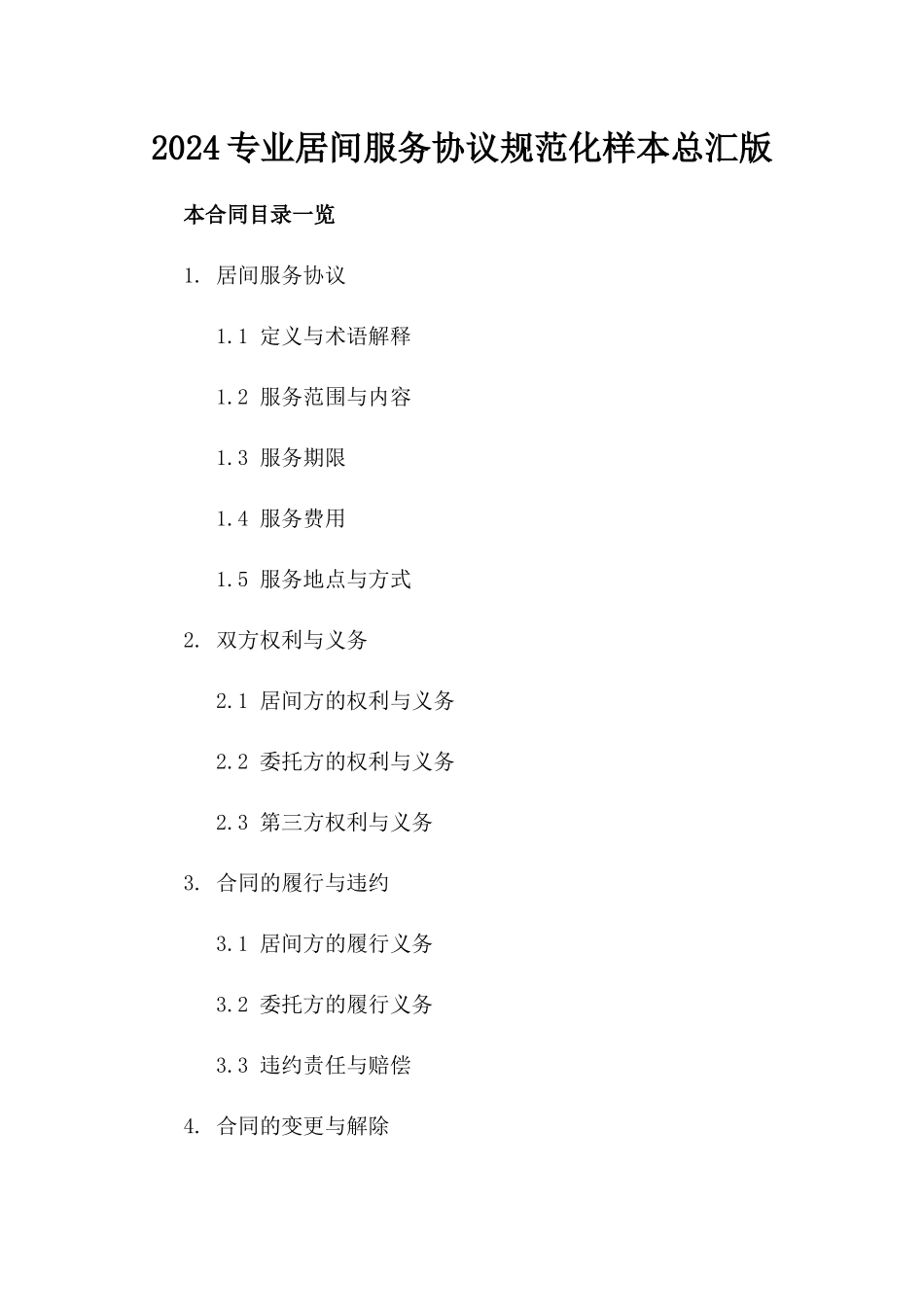 2024专业居间服务协议规范化样本总汇版_第2页