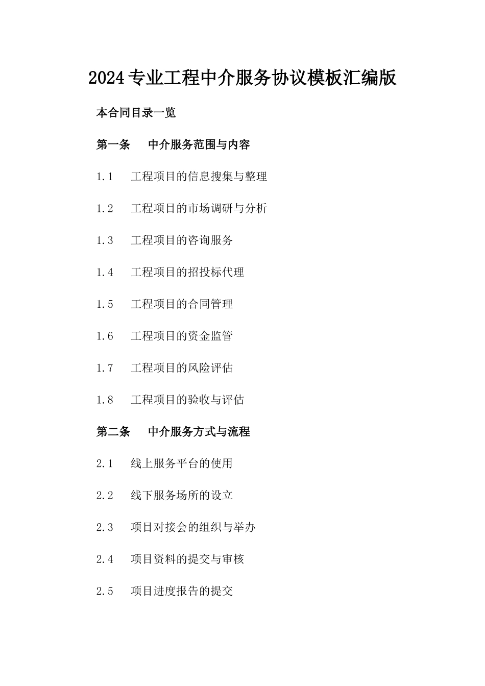 2024专业工程中介服务协议模板汇编版_第2页