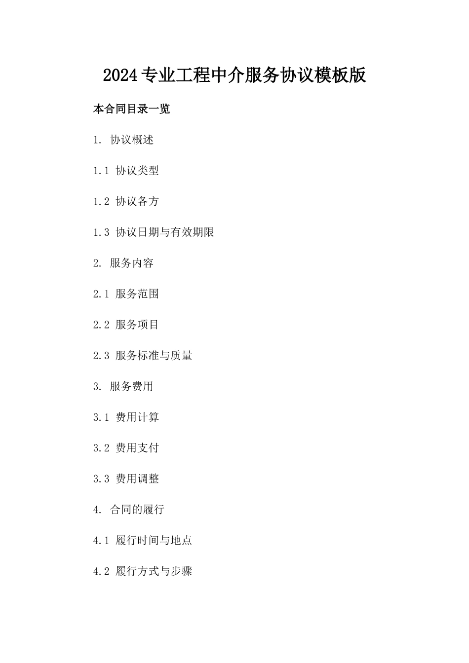 2024专业工程中介服务协议模板版_第2页