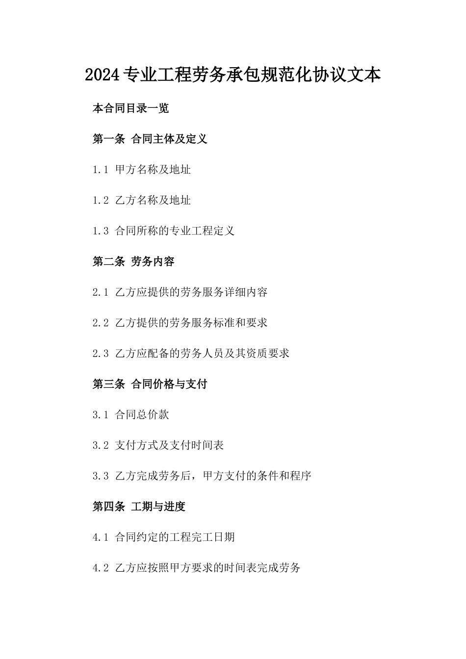 2024专业工程劳务承包规范化协议文本_第1页