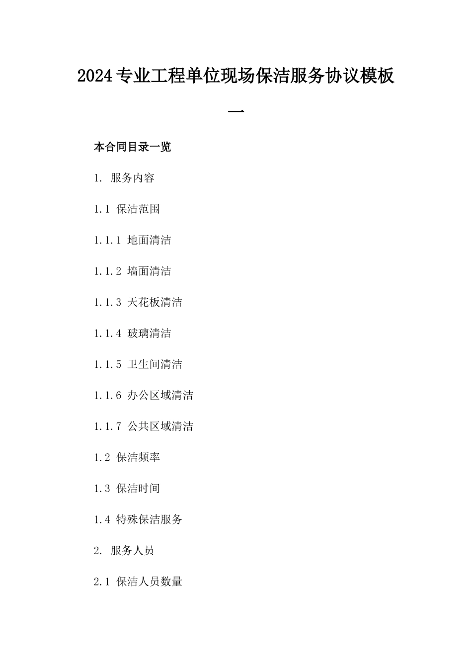 2024专业工程单位现场保洁服务协议模板一_第2页