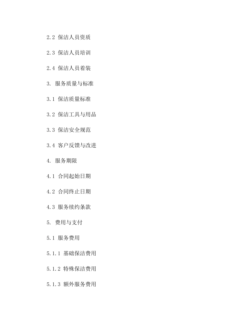 2024专业工程单位现场保洁服务协议模板一_第3页