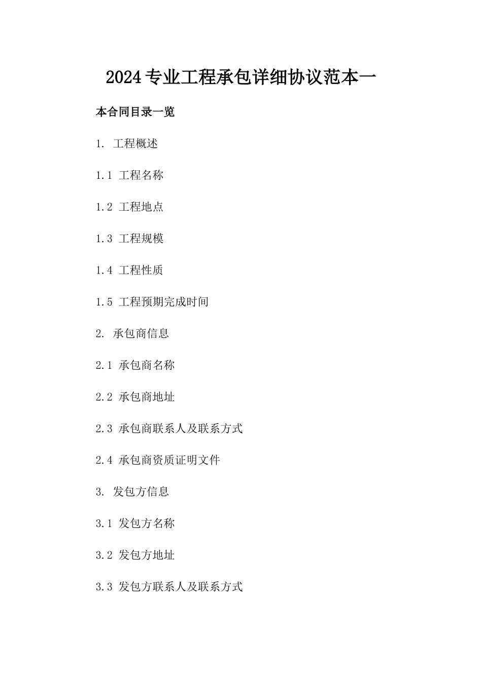 2024专业工程承包详细协议范本一_第2页