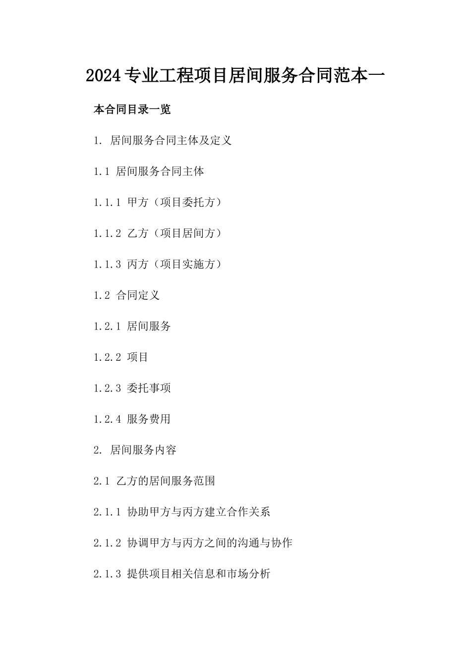 2024专业工程项目居间服务合同范本一_第2页