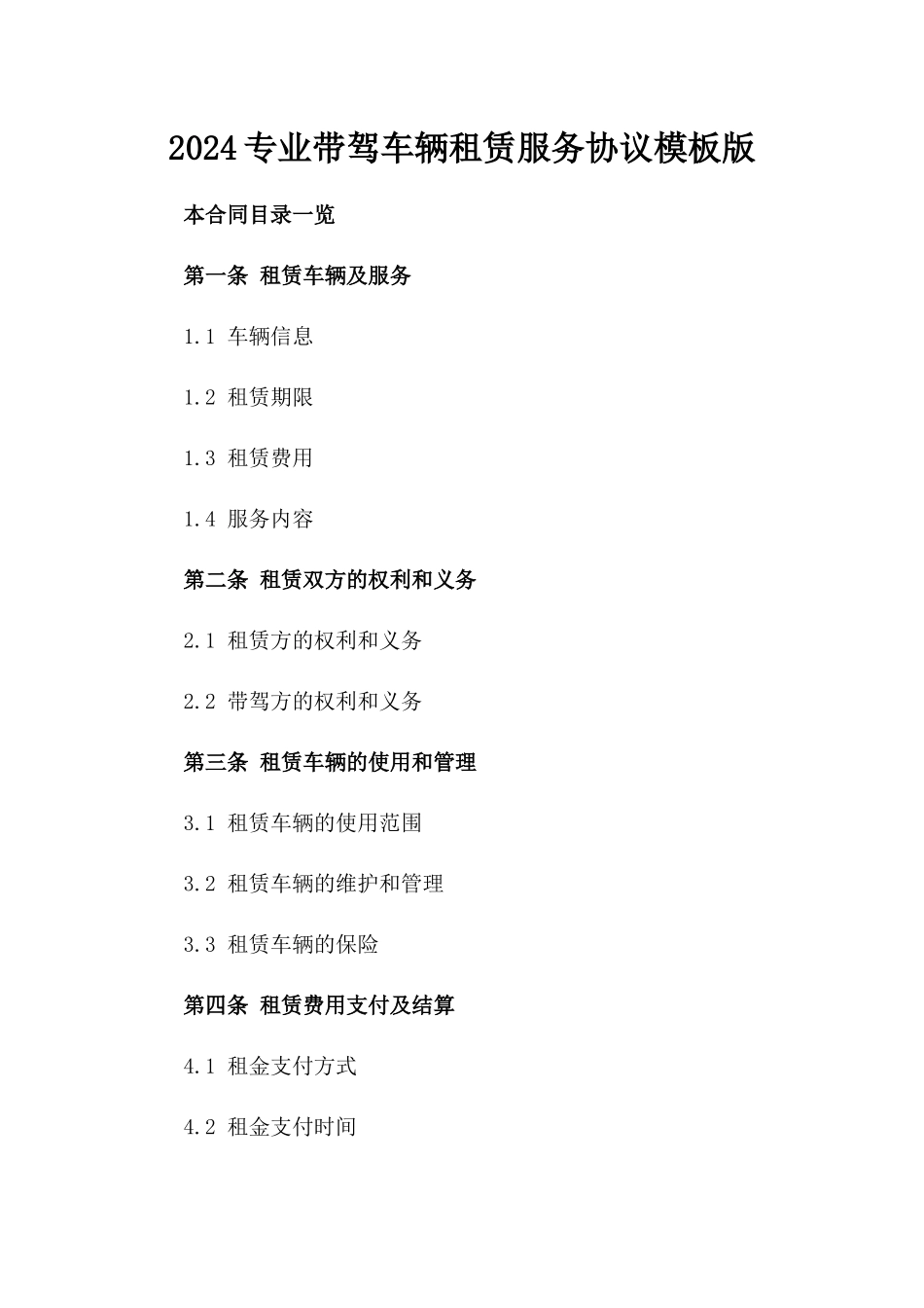 2024专业带驾车辆租赁服务协议模板版_第2页