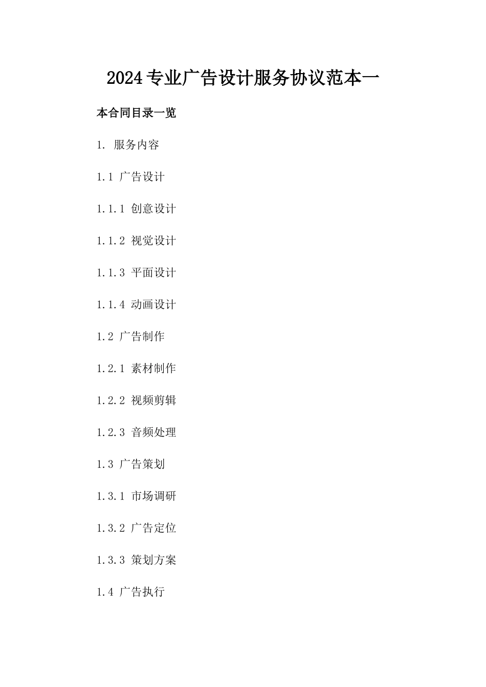 2024专业广告设计服务协议范本一_第2页